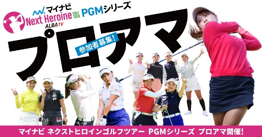 【2023マイナビネクストヒロインゴルフツアー】ＰＧＭシリーズ最終戦『GRAND PGM CUP』プロアマ参加募集開始！
