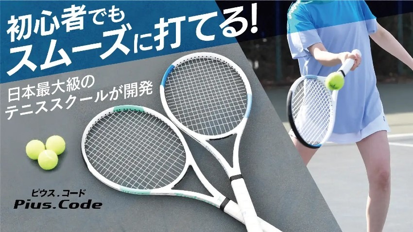 【夏こそ新しい運動習慣を！】全国５０校以上を運営する日本最大級のテニススクールが開発！トータルバランスに優れた特製テニスラケットのMakuakeでの応援購入が目標5000%超えで達成されました！