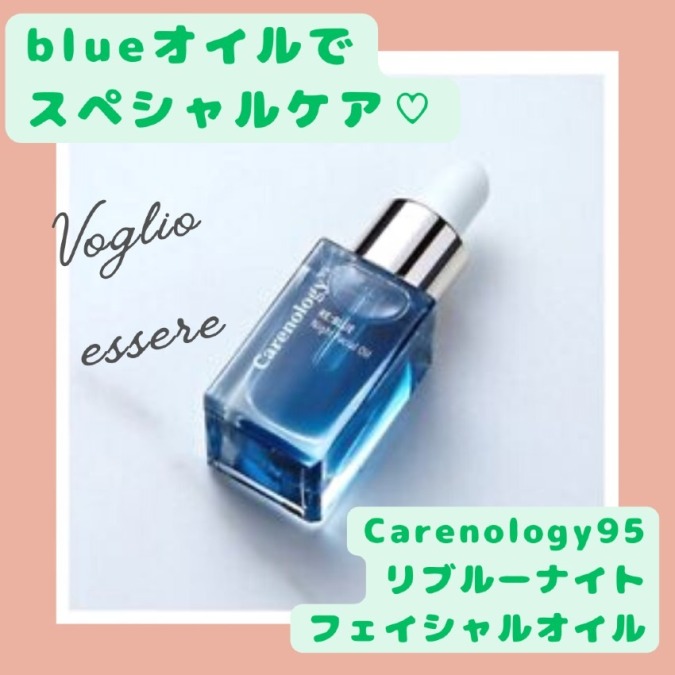 ブルーオイルで欲張りケア♡Carenology95「リブルーナイトフェイシャルオイル」