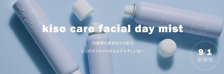 洗顔後の敏感な肌に、たった二秒の潤いチャージ。国産スキンケアブランド「KISO CARE」から、35種類の美容成分を配合したミスト化粧水が誕生。