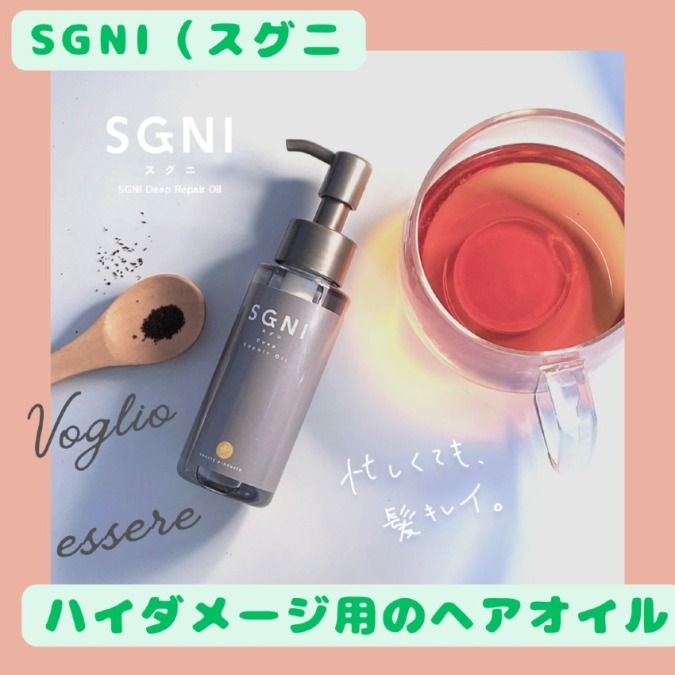 素早く簡単ケアの『SGNI（スグニ）』からハイダメージ用のヘアオイルが新登場