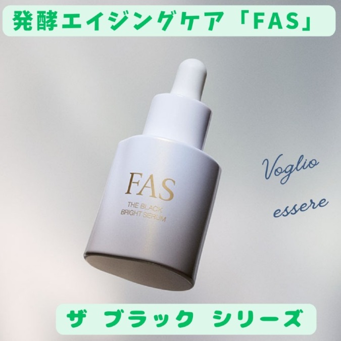 発酵エイジングケアブランド「FAS」のザ ブラック シリーズに薬用美白美容液誕生
