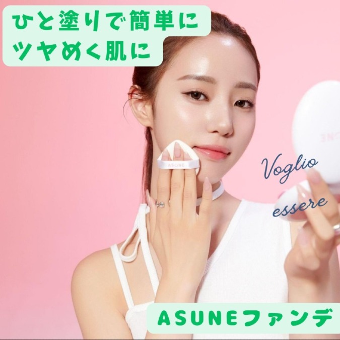 中町綾プロデュース〈 ASUNE (アスネ) 〉から初のメイクアップアイテムが登場！