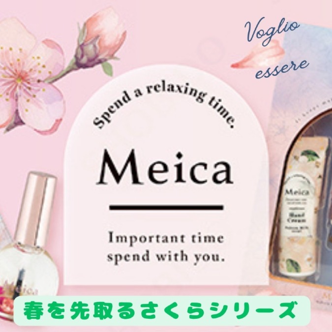 ふんわり香る、しっとり潤う。『Meica』より、春を先取るさくらシリーズが登場